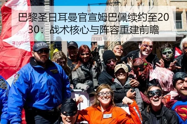 巴黎圣日耳曼官宣姆巴佩续约至2030：战术核心与阵容重建前瞻