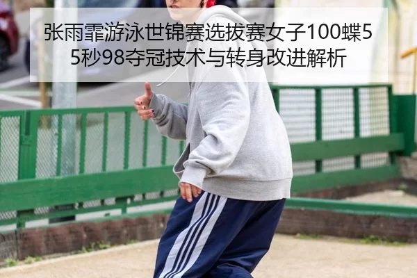 zhang-yu-fei-you-yong-shi-jin-sai-xuan-ba-sai-nv-zi-die-miao-duo-guan-ji-shu-yu-zhuan-shen-gai-jin-jie-xi-2-205.jpg