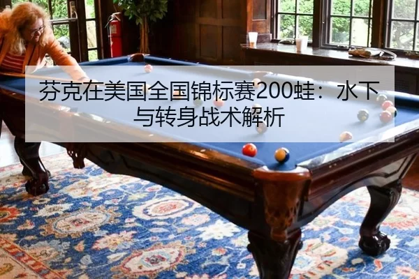 fen-ke-zai-mei-guo-quan-guo-jin-biao-sai-wa-shui-xia-yu-zhuan-shen-zhan-shu-jie-xi-2-219.jpg