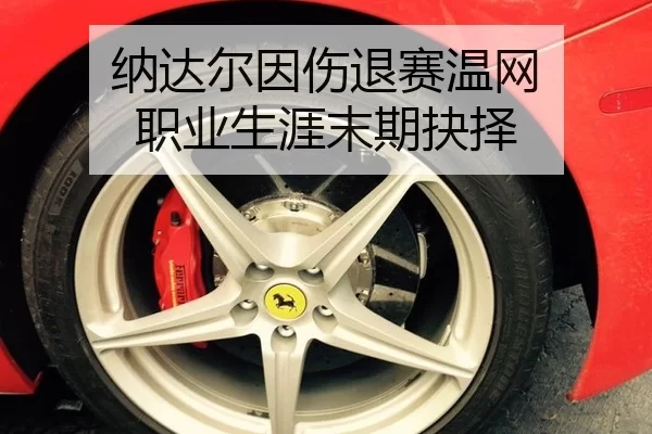 na-da-er-yin-shang-tui-sai-wen-wang-zhi-ye-sheng-ya-mo-qi-jue-ze-2-118.jpg
