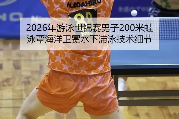 nian-you-yong-shi-jin-sai-nan-zi-mi-wa-yong-tan-hai-yang-wei-mian-shui-xia-zhi-yong-ji-shu-xi-jie-2-341.jpg