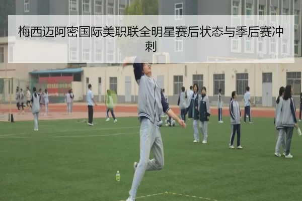 mei-xi-mai-a-mi-guo-ji-mei-zhi-lian-quan-ming-xing-sai-hou-zhuang-tai-yu-ji-hou-sai-chong-ci-2-807.jpg