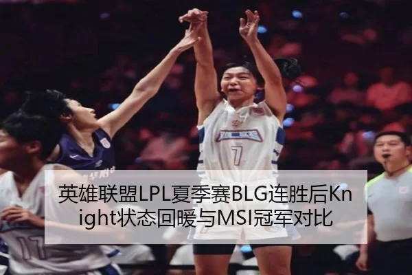 英雄联盟LPL夏季赛BLG连胜后Knight状态回暖与MSI冠军对比